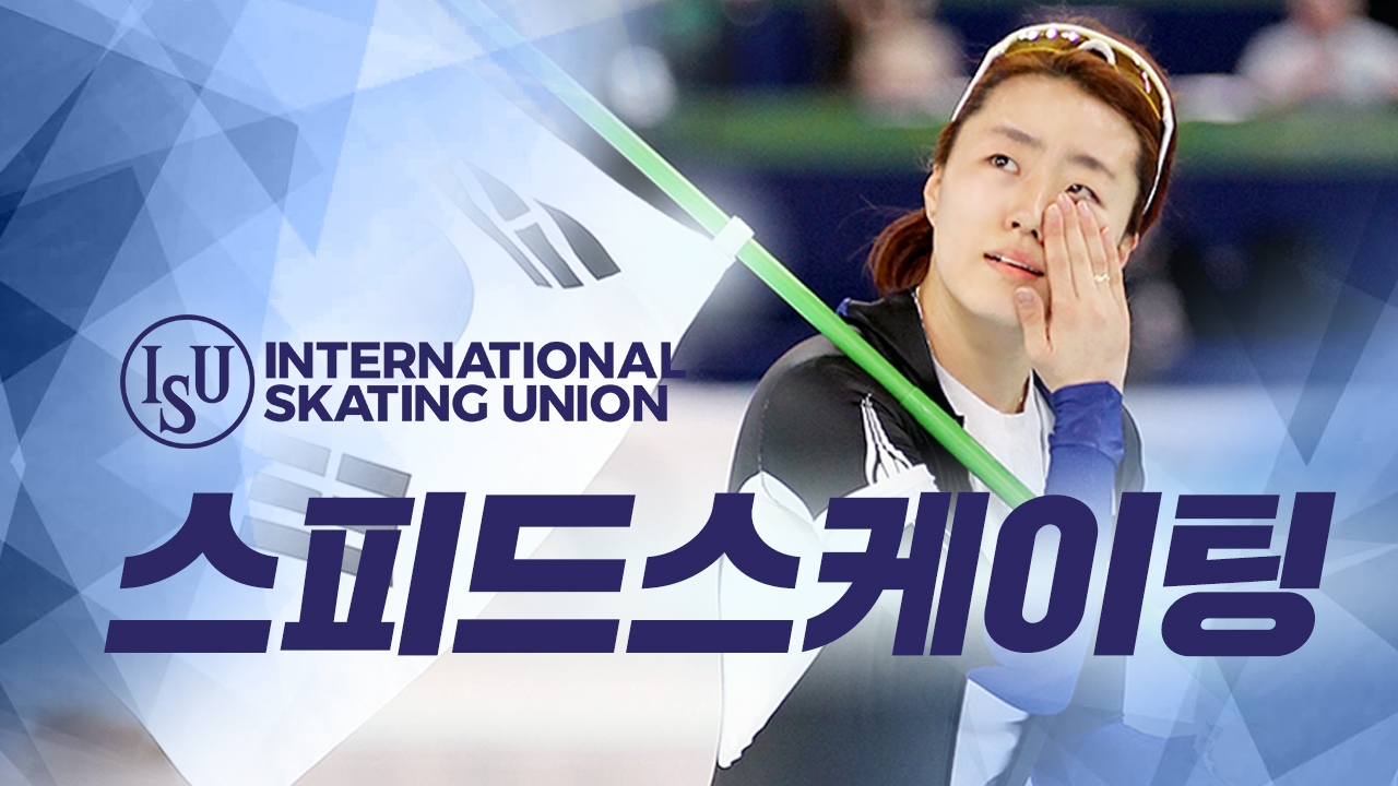 ISU 스피드스케이팅 썸네일