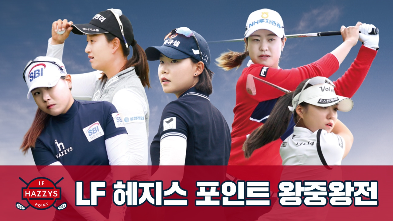 2019 LF 헤지스 포인트 왕중왕전
