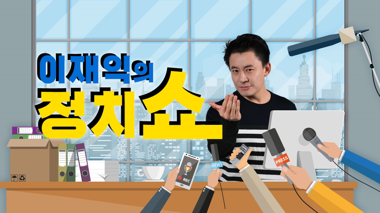 이재익의 정치쇼