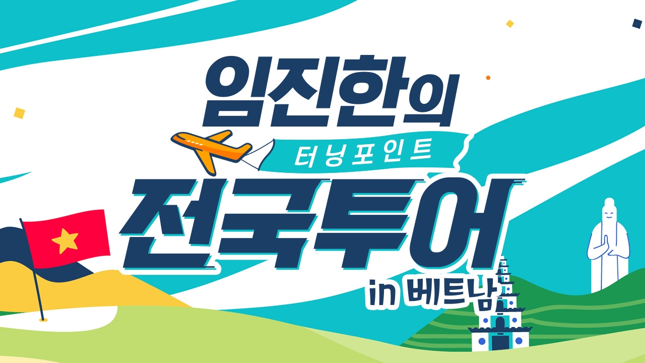 임진한의 전국투어 in 베트남 썸네일