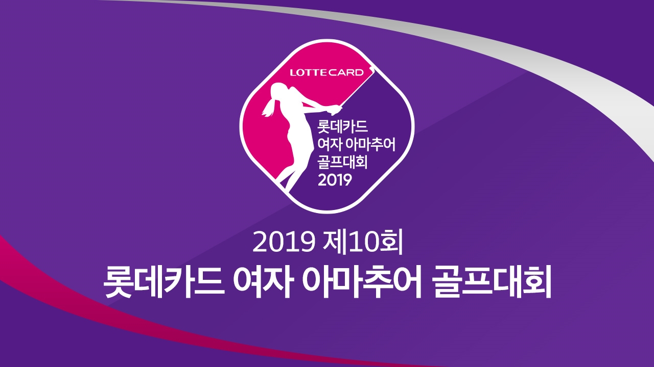 제10회 롯데카드 여자아마추어 골프대회 썸네일