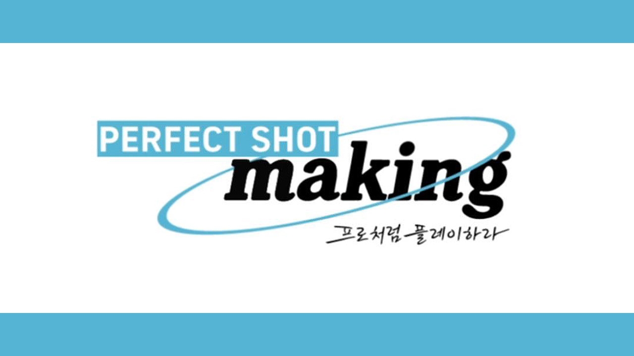 퍼펙트 샷 메이킹 썸네일