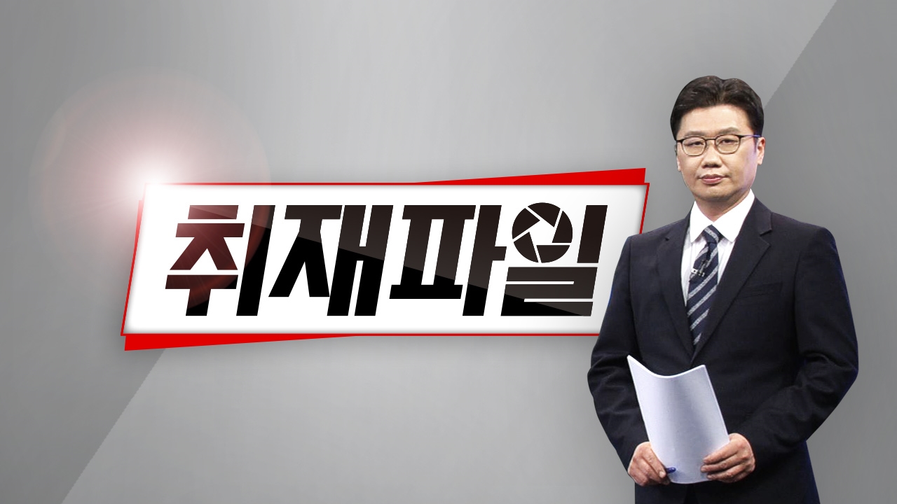 취재파일