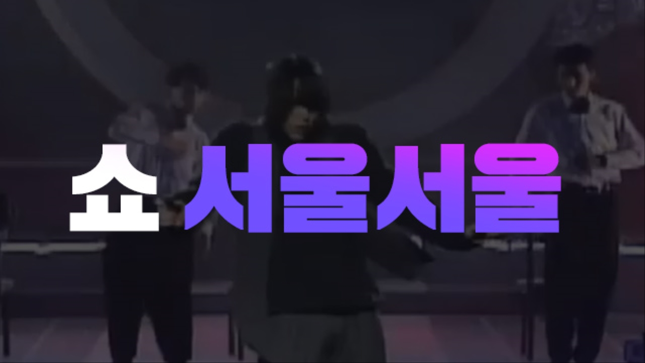쇼 서울서울 썸네일