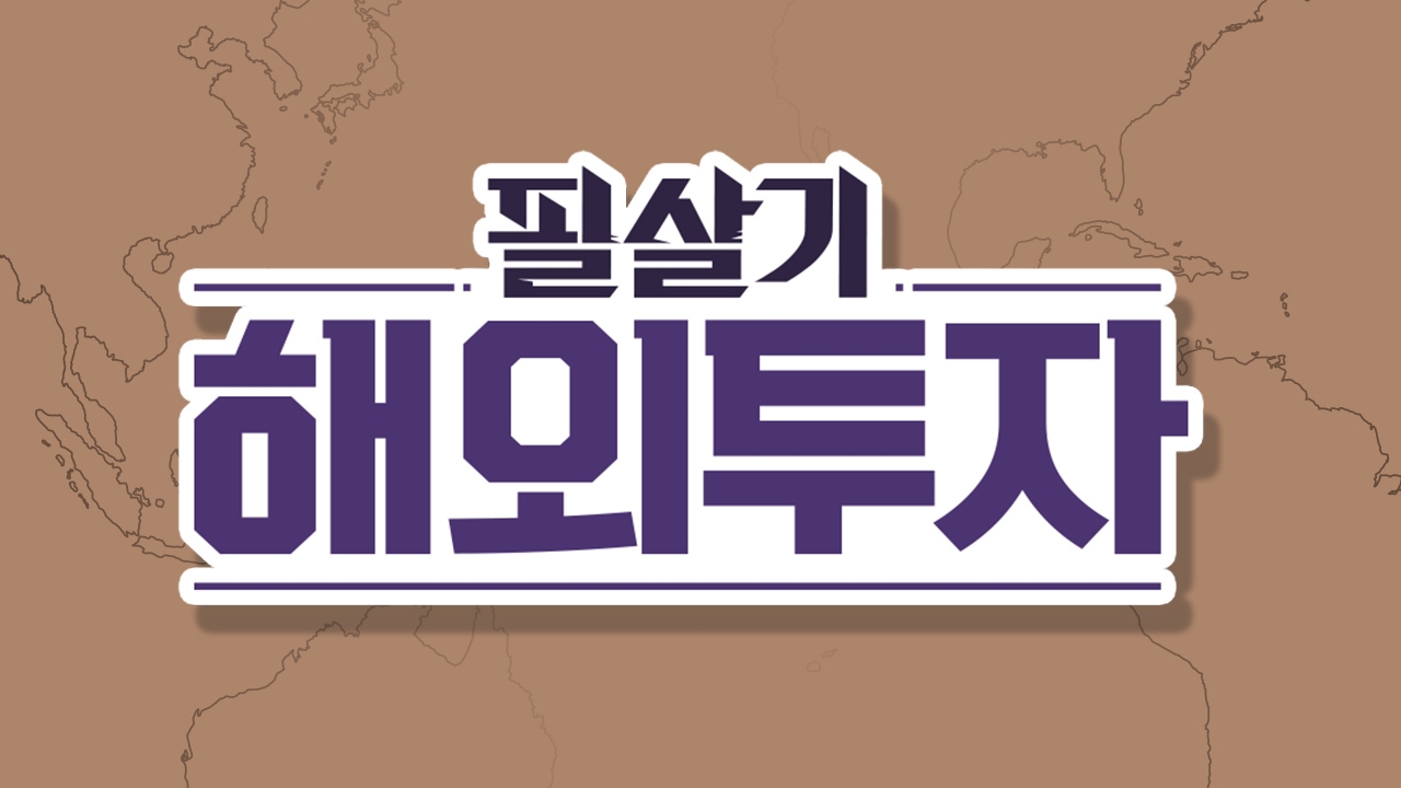 필살기 해외투자