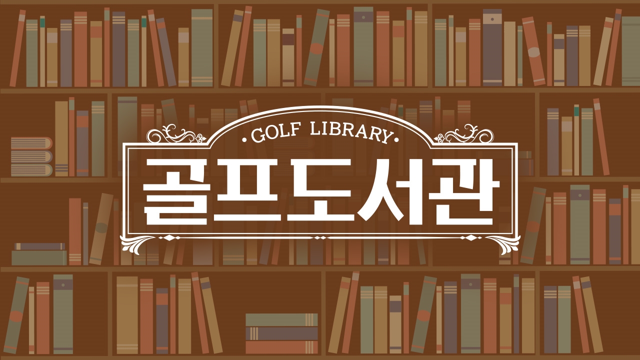 골프 도서관 썸네일