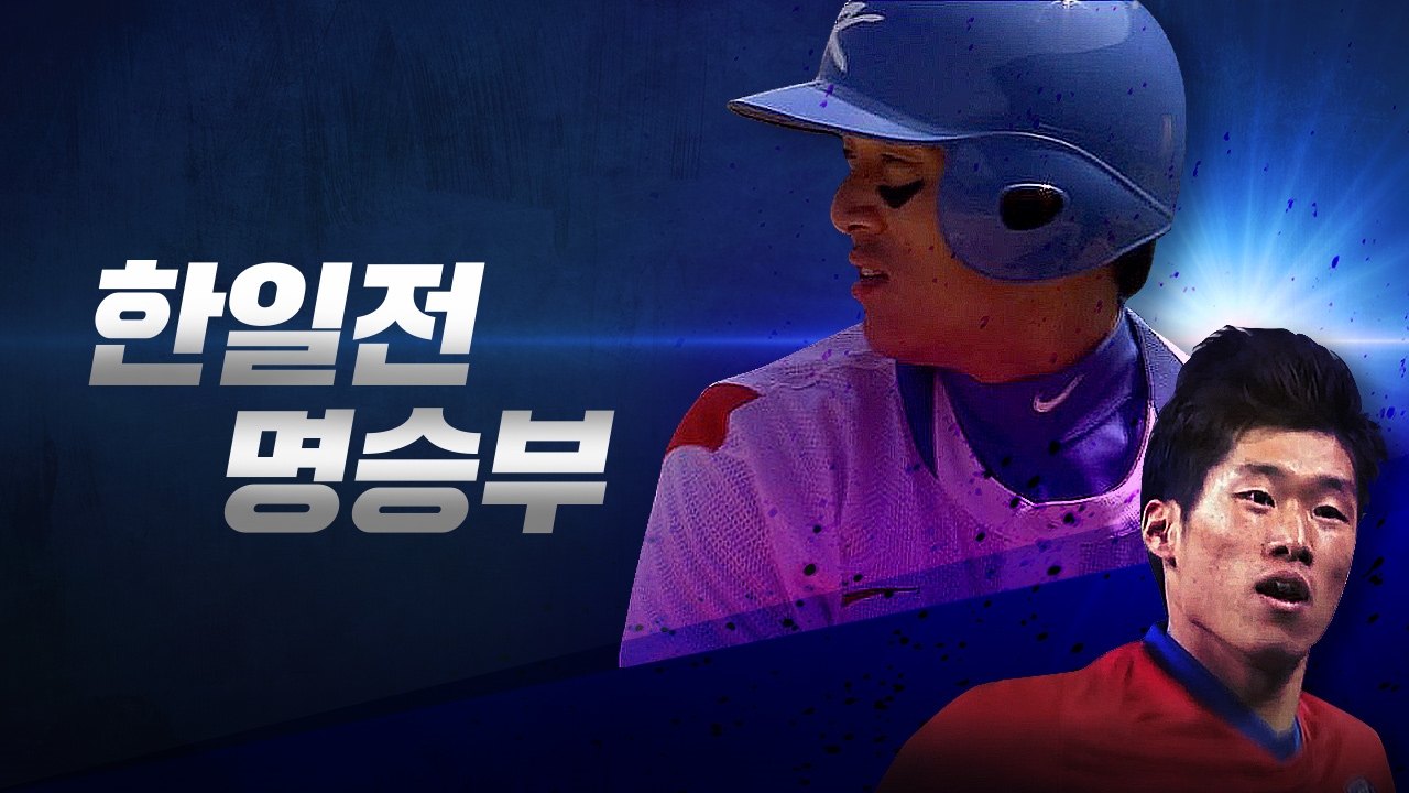 한일전 명승부