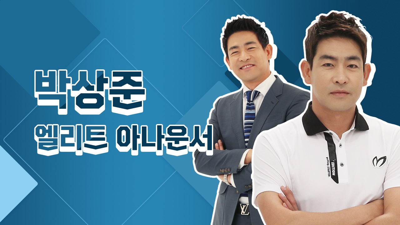 엘리트 아나운서 박상준