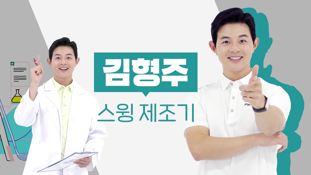 스윙제조기, 김형주 썸네일