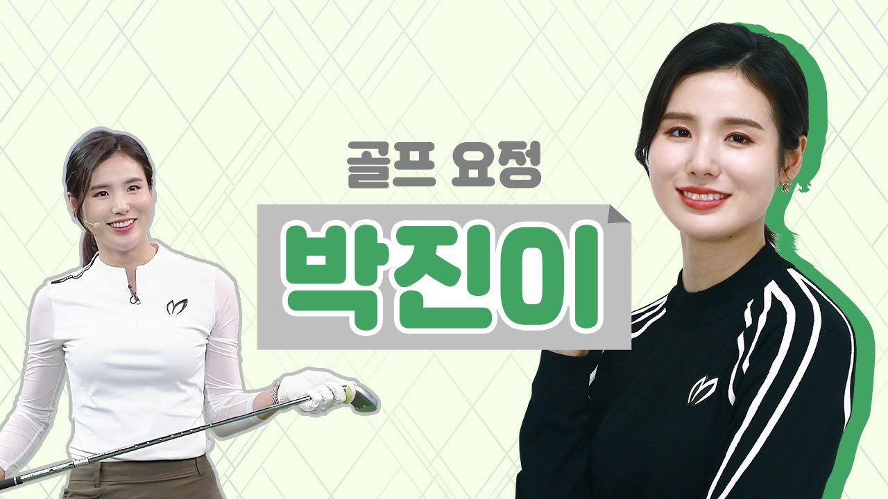 골프요정 박진이
