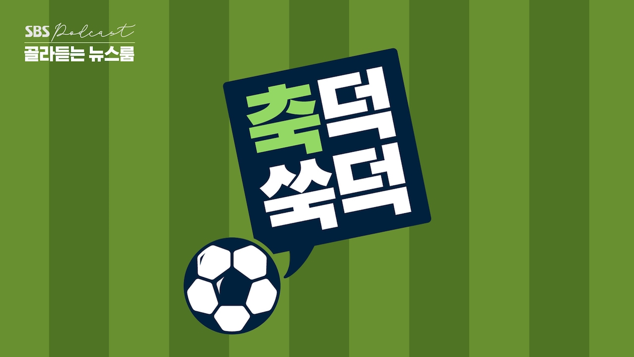 축덕쑥덕 썸네일