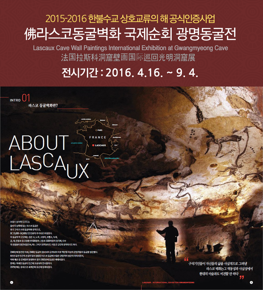 2016 프랑스 라스코동굴벽화 국제순회 광명동굴전