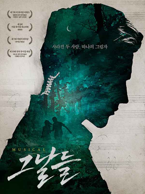  뮤지컬 <그날들>