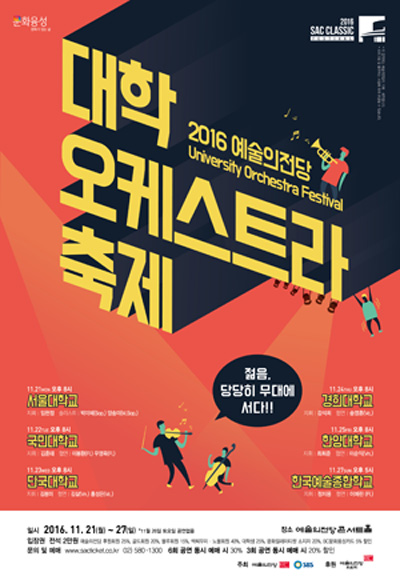 <대학오케스트라 축제>