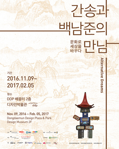 〈간송과 백남준의 만남〉 포스터