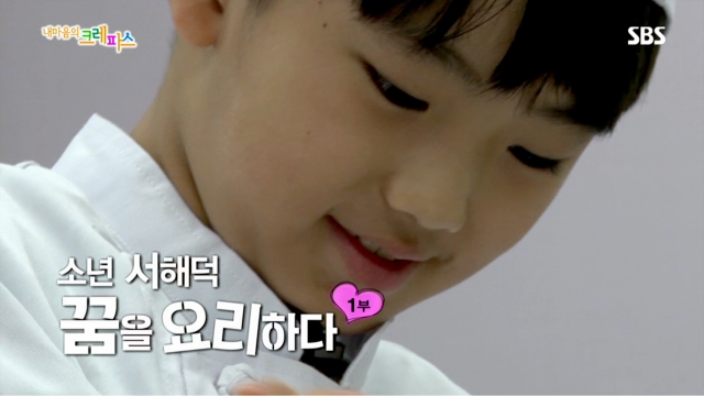 소년 서해덕, 꿈을 요리하다 1부 499