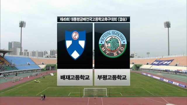 5회 [결승전] 제49회 대통령금배 전국고교축구대회 썸네일