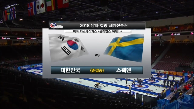 17회 [세계 남자 컬링 선수권] 대한민국 vs 스웨덴 썸네일