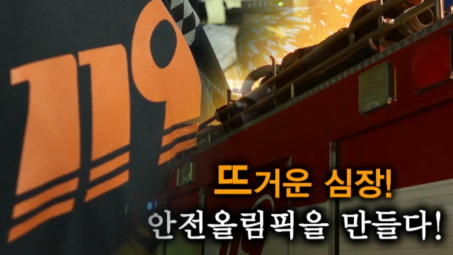 476회 네트워크 특선_뜨거운 심장! 안전올림픽을 만들다! 썸네일