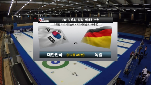 19회 [혼성 컬링 세계선수권] 대한민국 vs 독일 썸네일