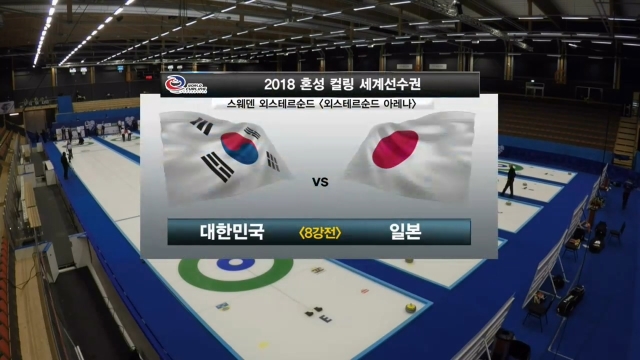 20회 [혼성 컬링 세계선수권] 8강, 대한민국 vs 일본 썸네일