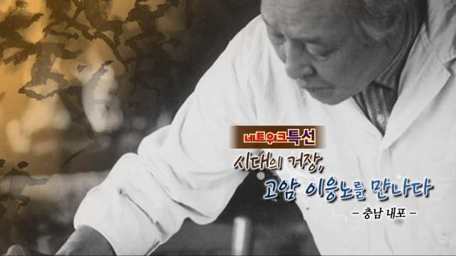 484회 네트워크 특선_시대의 거장, 고암 이응노를 만나다 - 충남 내포 썸네일