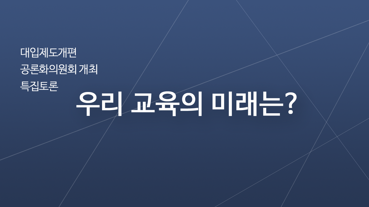 1회 대입제도개편 공론화위원회 개최 특집토론 - 우리 교육의 미래는? 썸네일