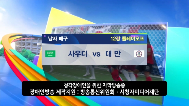 74회 [배구] 남자 12강 PO 사우디 vs 대만 썸네일