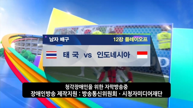 71회 [배구] 남자 12강 PO 태국 vs 인도네시아 썸네일