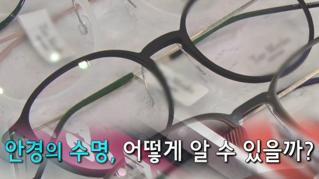 2,853회 안경의 수명은? 썸네일