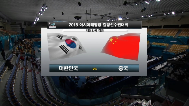 22회 [태평양-아시아 컬링 선수권] 남자 대한민국 vs 중국 썸네일
