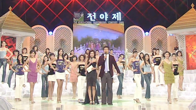 3회 2005 슈퍼모델 선발대회 전야제 썸네일