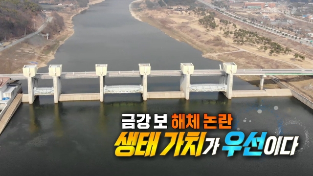 830회 금강 보 해체 논란 생태 가치가 우선이다 썸네일