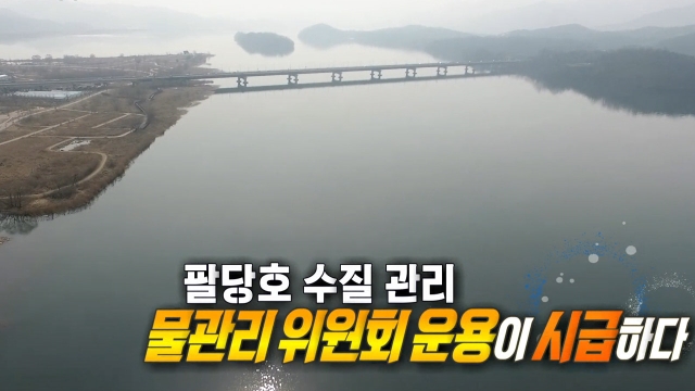 831회 팔당호 수질 관리 물관리 위원회 운용이 시급하다 썸네일