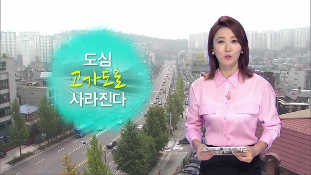 고가도로 철거로 지역 경제 살아날까? 썸네일