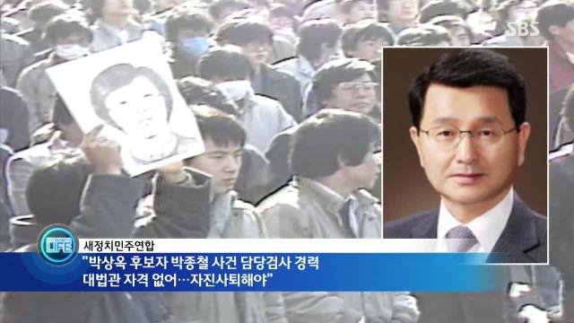 박상옥 대법관 후보자 '박종철 사건 수사 경력' 논란 썸네일