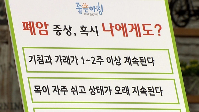 증상으로 알아보는 '폐암' 자가 진단법 (건강특급) 썸네일