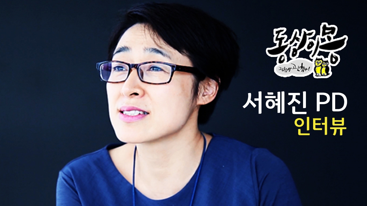 [동상이몽, 괜찮아 괜찮아!] 서혜진 PD 인터뷰 '소통의 힘' 1편 썸네일