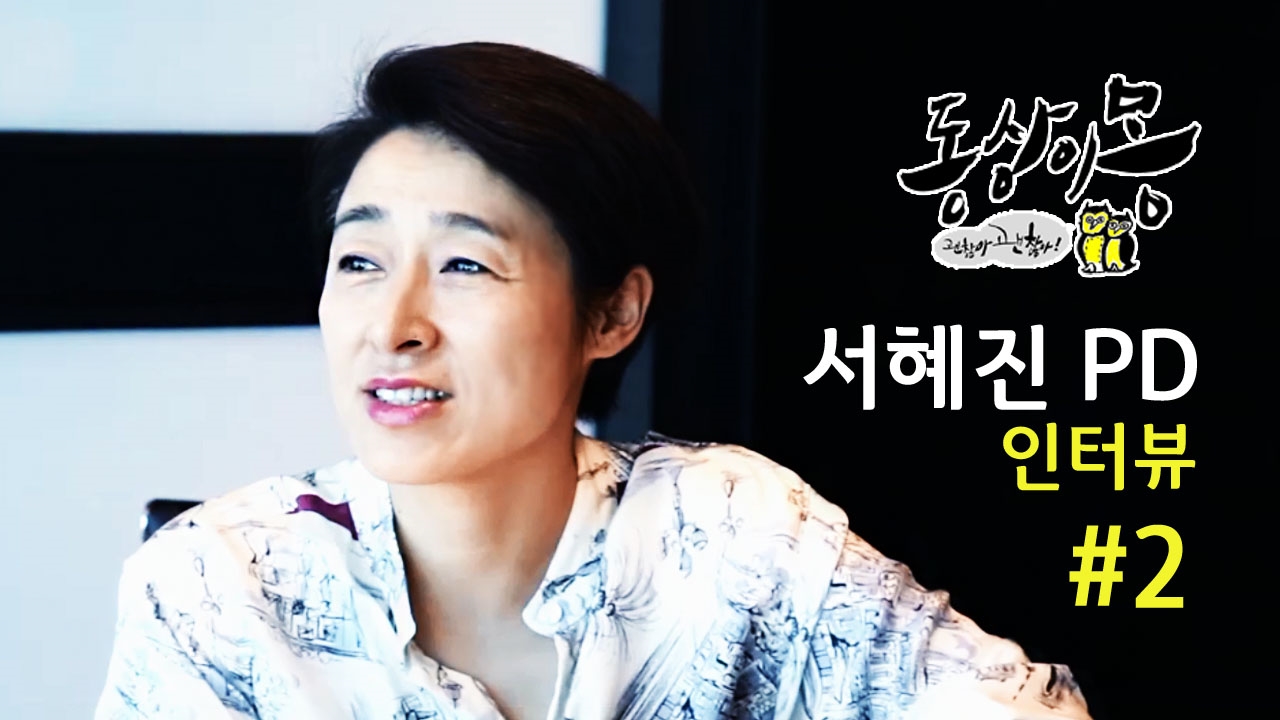 [동상이몽, 괜찮아 괜찮아!] 서혜진 PD 인터뷰 '소통의 힘' 2편 썸네일