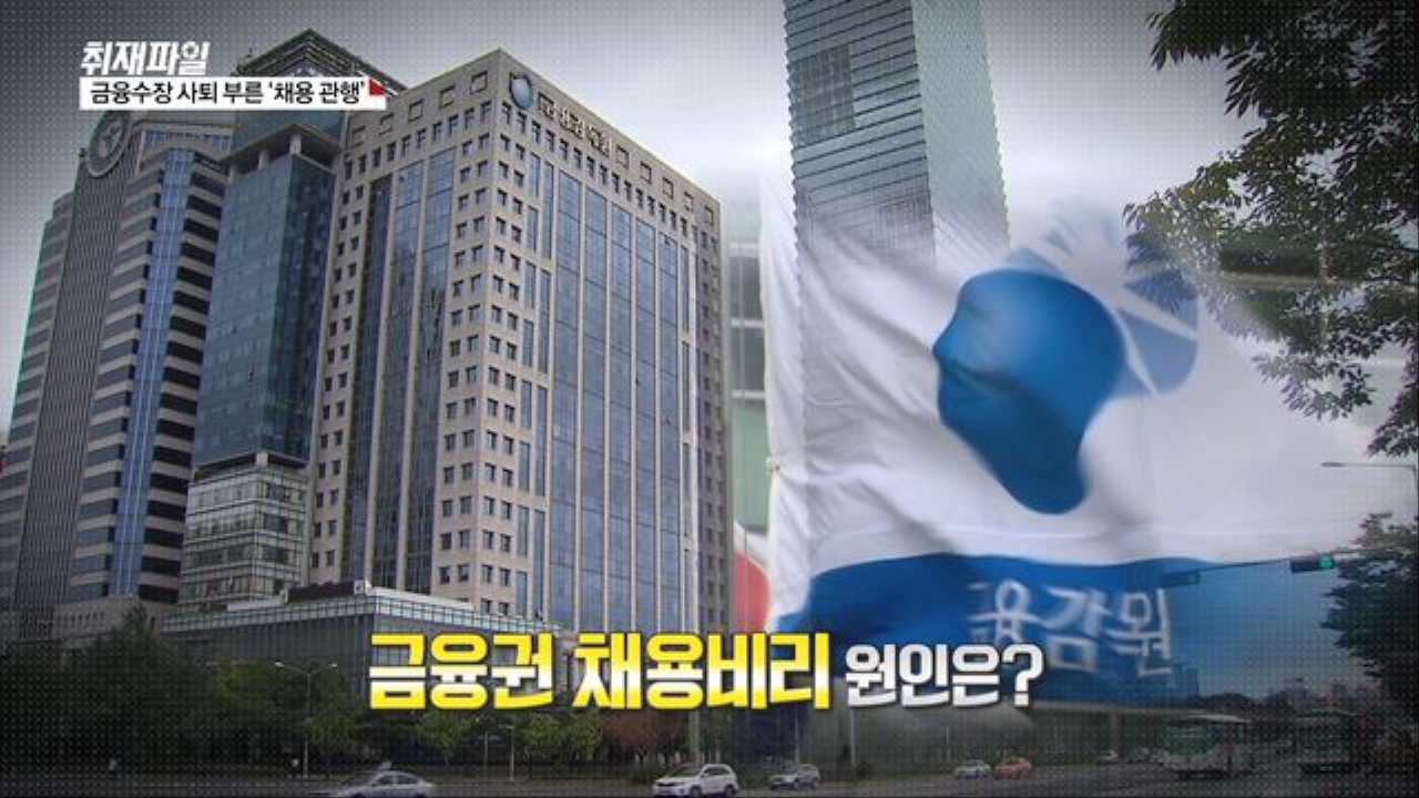 [취재파일] 금융수장 사퇴 부른 '채용 관행' 썸네일