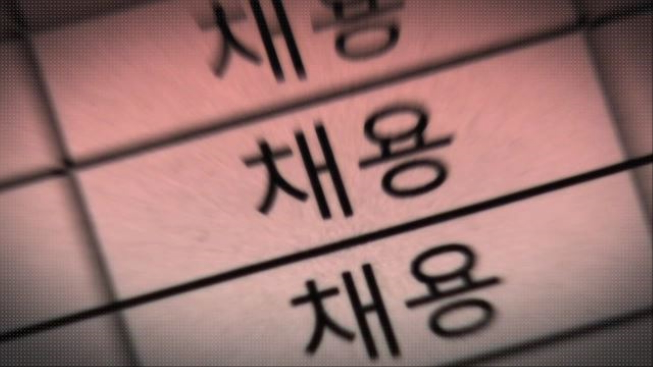 [금융수장 사퇴 부른 '채용 관행'] 금융권 '검은 채용' 만연, 왜? 썸네일