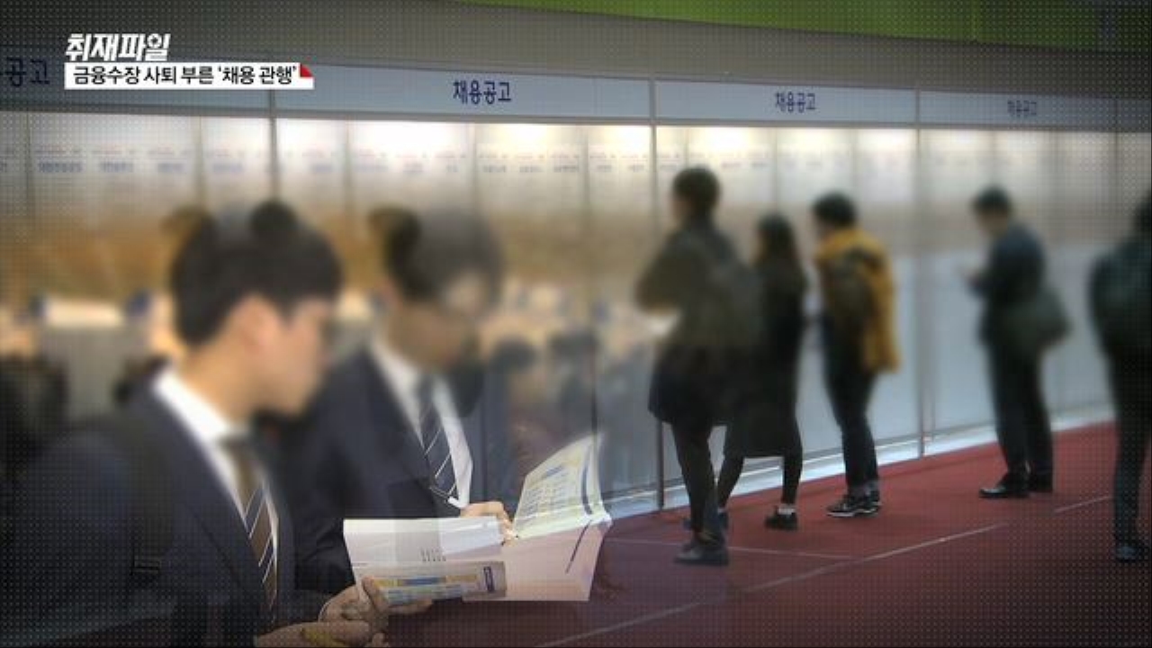 [금융수장 사퇴 부른 '채용 관행'] 금감원  채용비리 샅샅이 캔다  썸네일
