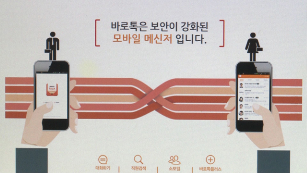 [단독] 공무원, 카톡 대신 바로톡만…정부, 어기면 징계키로