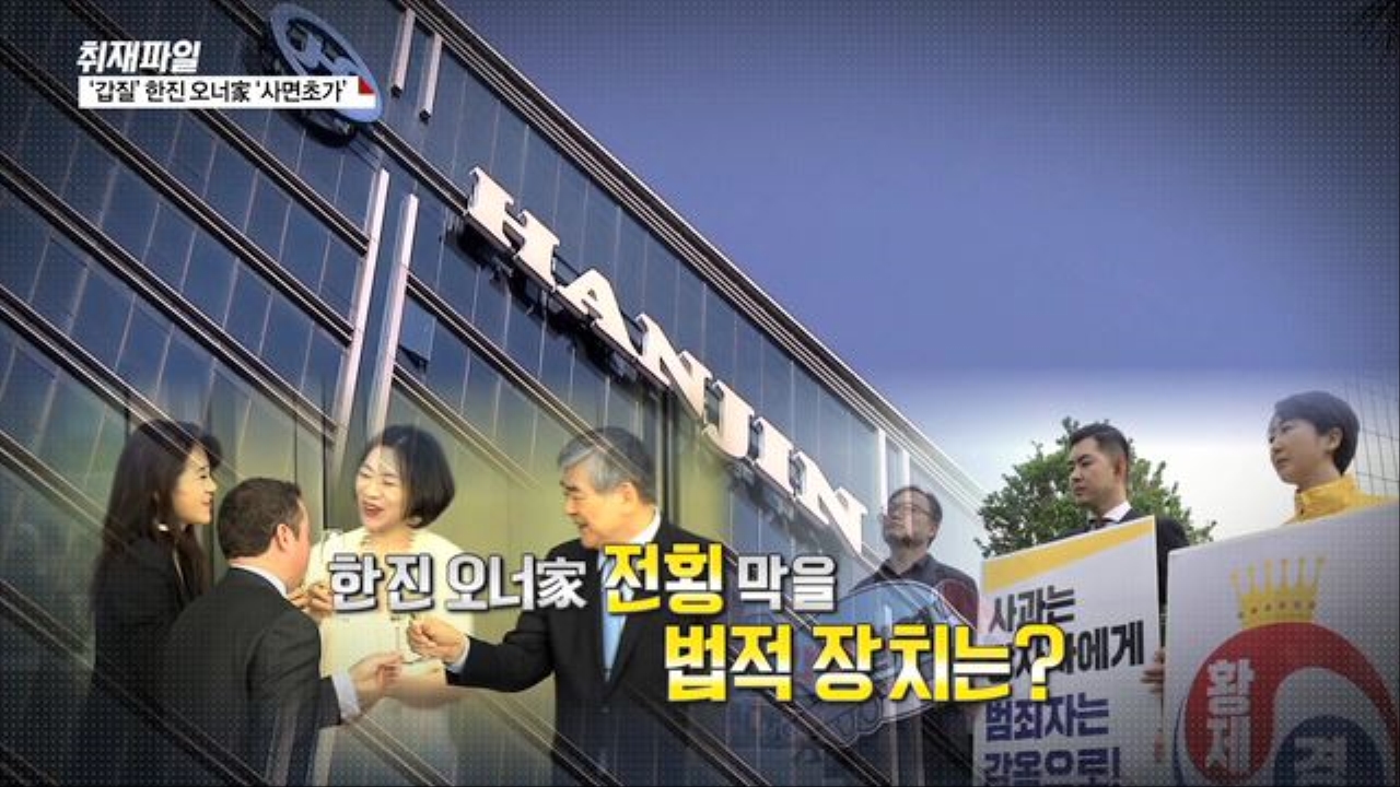 [취재파일] '갑질' 한진 오너家 '사면초가' 썸네일