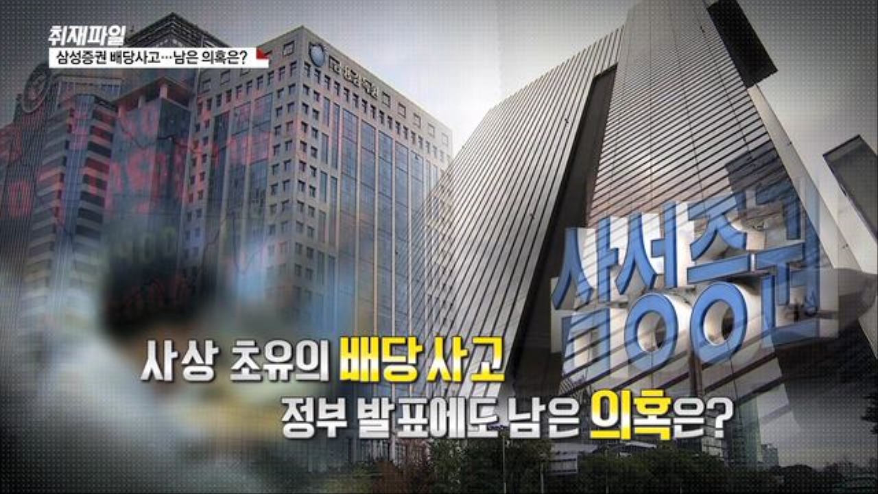[취재파일] 삼성증권 배당사고…남은 의혹은? 썸네일