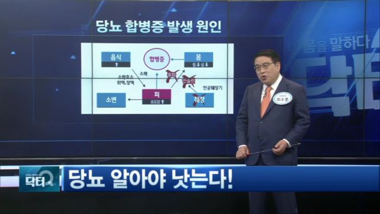 [2부] 당뇨 알아야 낫는다! 썸네일