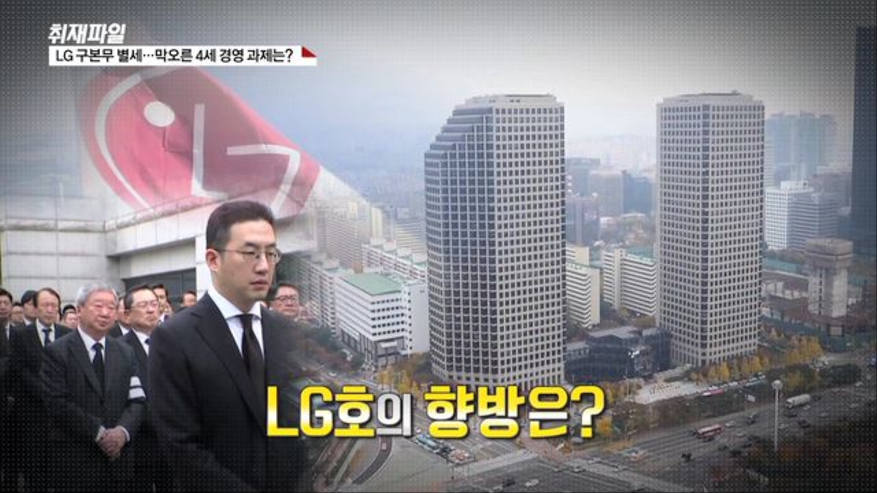 [취재파일] LG 구본무 별세…막오른 4세 경영 과제는? 썸네일