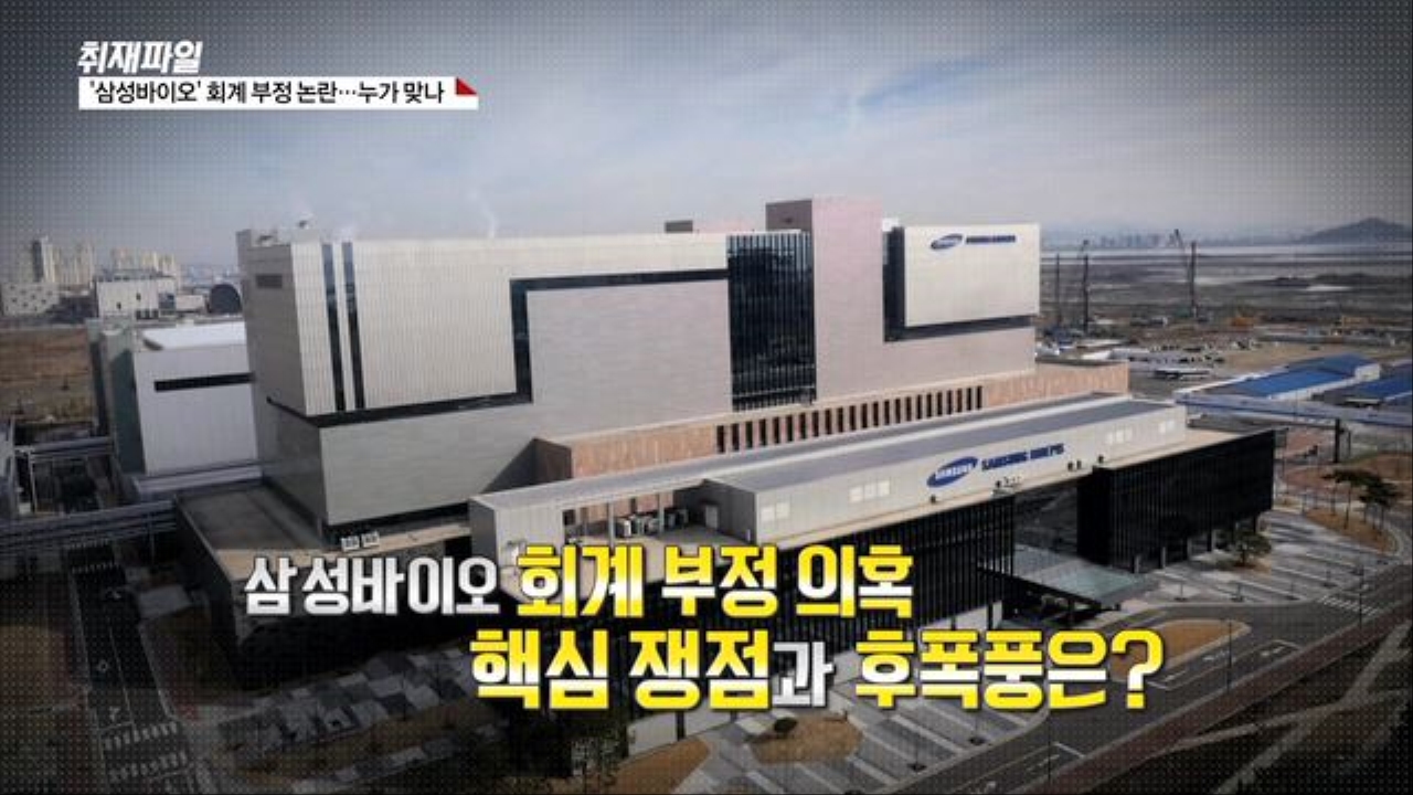[취재파일] '삼성바이오' 회계 부정 논란…누가 맞나 썸네일