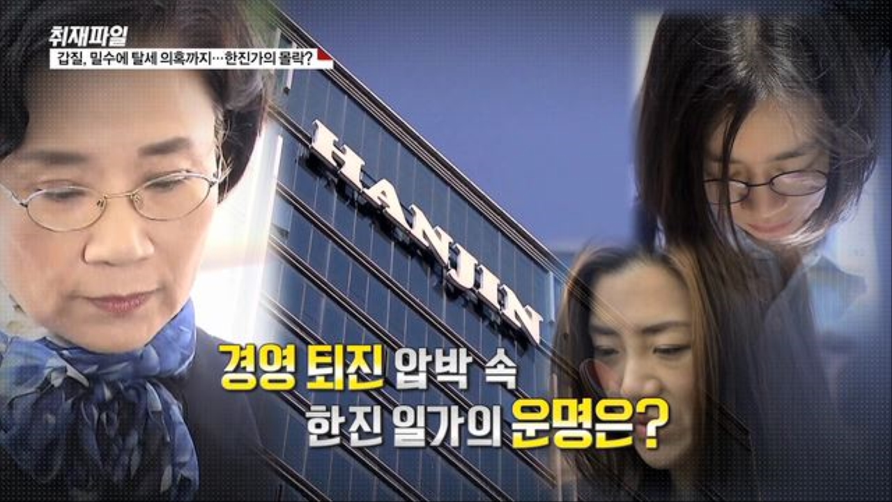 [취재파일] 갑질, 밀수에 탈세 의혹까지…한진가의 몰락? 썸네일