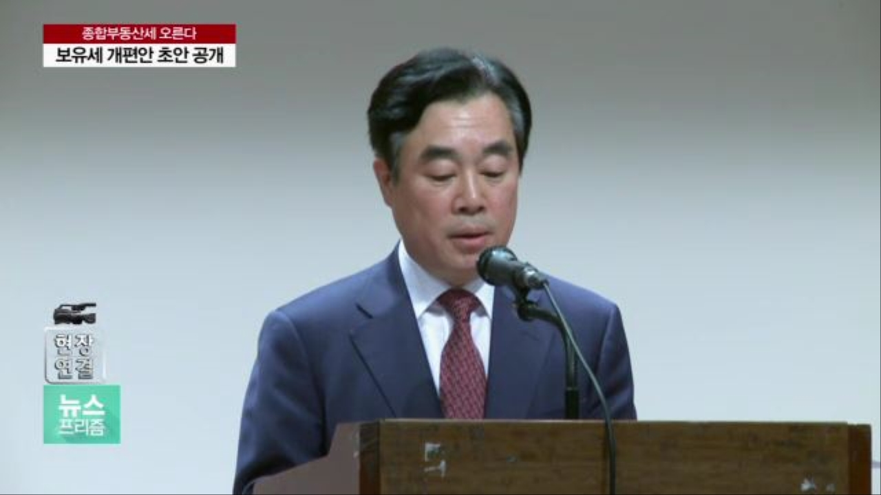 [현장연결] 보유세 개편 시나리오 윤곽 나왔다…종부세 인상 방안 유력 썸네일